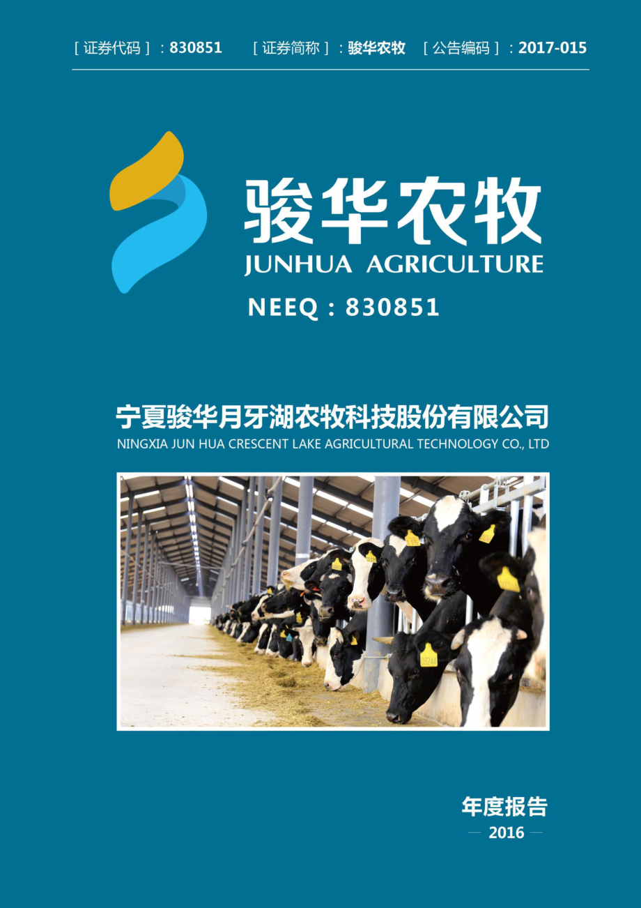 830851_2016_骏华农牧_2016年年度报告_2017-03-16.pdf_第1页