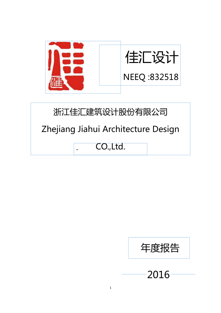 832518_2016_佳汇设计_2016年年度报告_2017-04-25.pdf_第1页