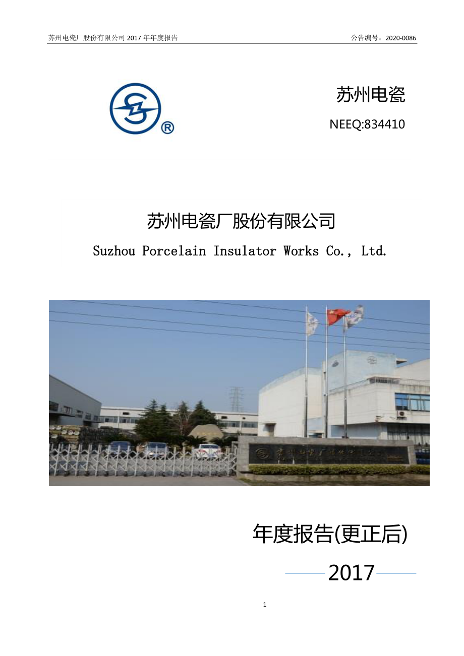 834410_2017_苏州电瓷_2017年年度报告_2020-12-09.pdf_第1页