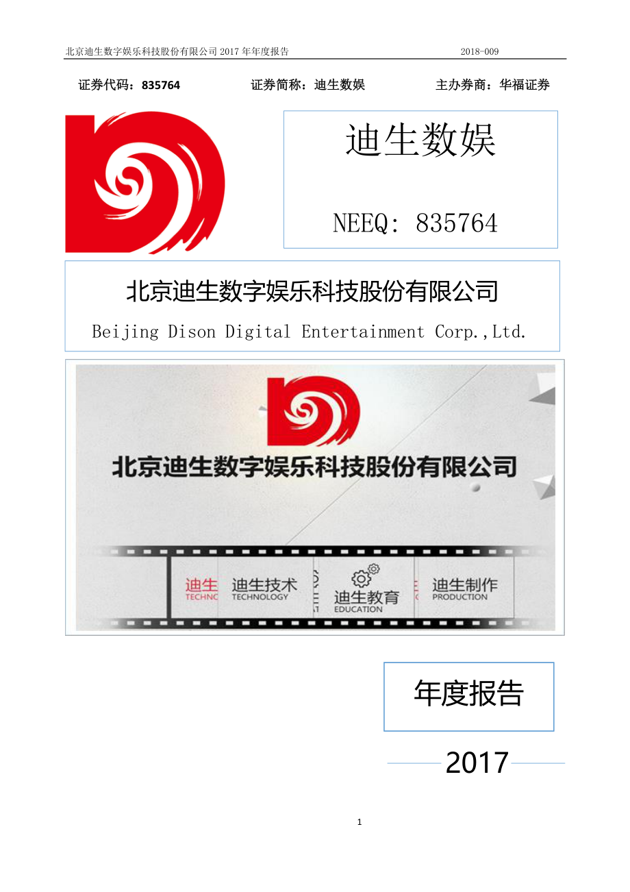 835764_2017_迪生数娱_2017年年度报告_2018-04-19.pdf_第1页