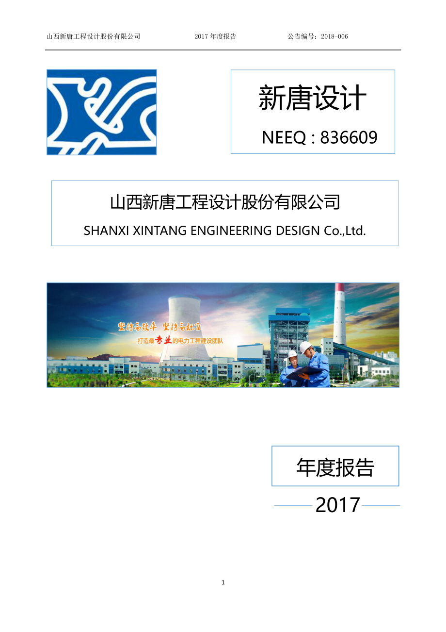 836609_2017_新唐设计_2017年年度报告_2018-04-23.pdf_第1页