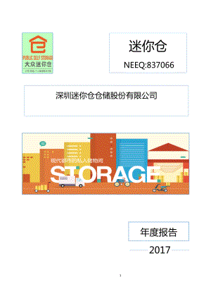 837066_2017_迷你仓_2017年年度报告_2018-05-28.pdf