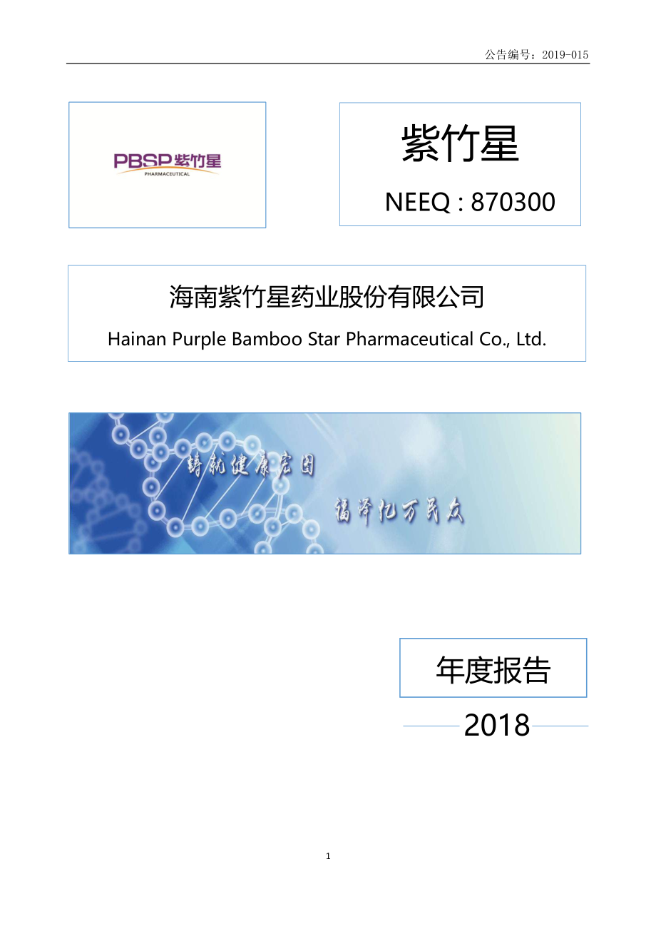 870300_2018_紫竹星_2018年年度报告_2019-04-23.pdf_第1页