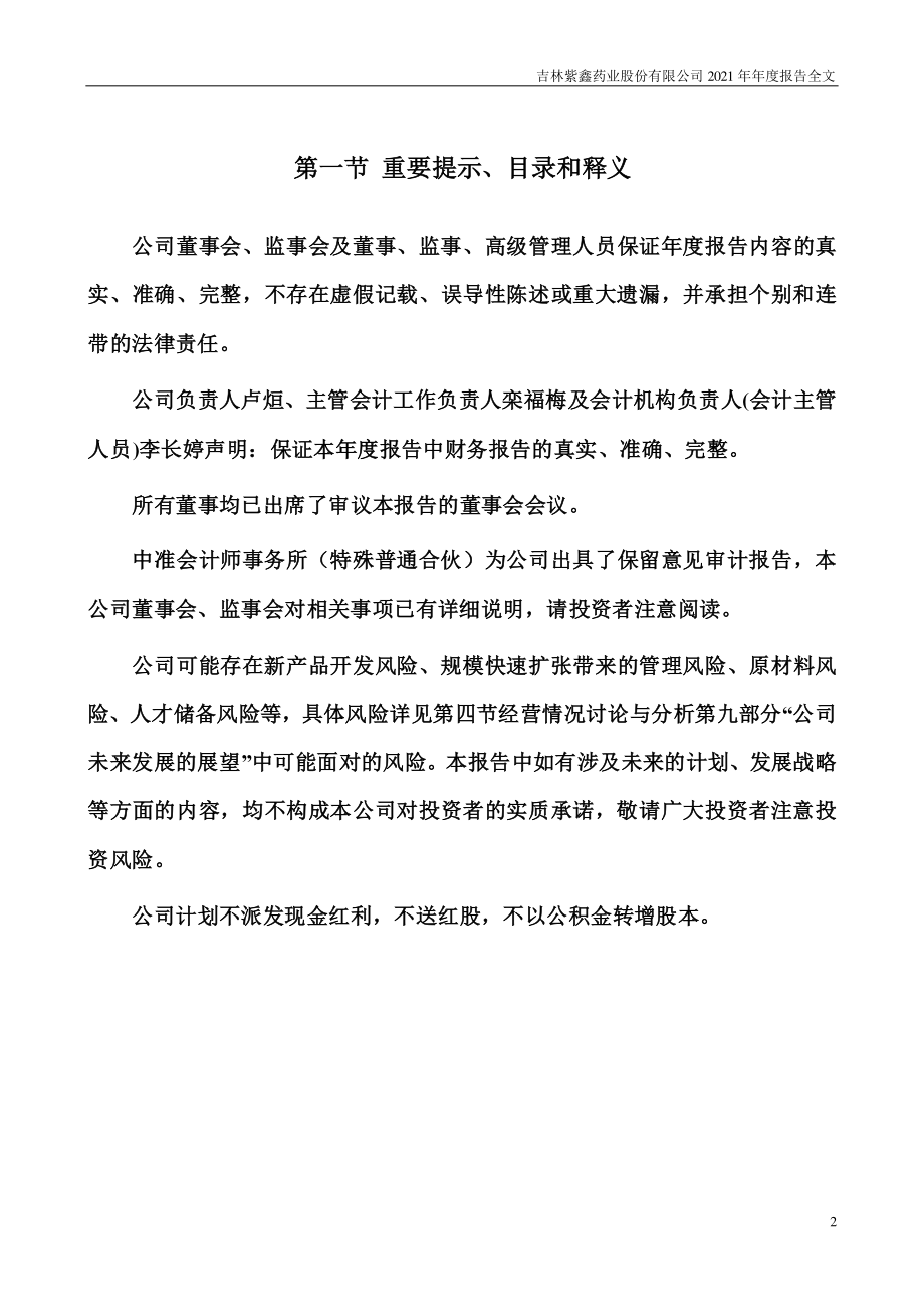 002118_2021_紫鑫药业_2021年年度报告_2022-06-29.pdf_第2页