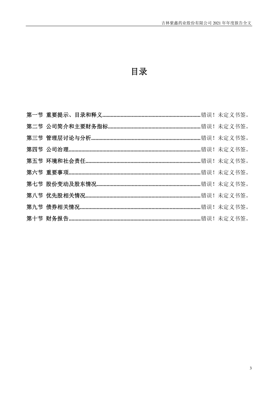 002118_2021_紫鑫药业_2021年年度报告_2022-06-29.pdf_第3页