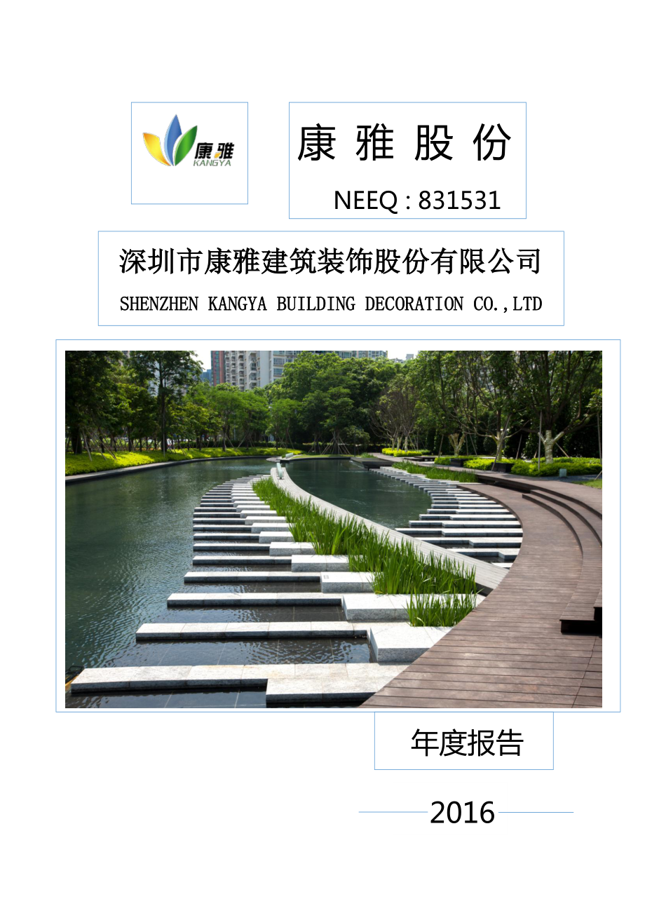 831531_2016_康雅股份_2016年年度报告_2017-04-25.pdf_第1页