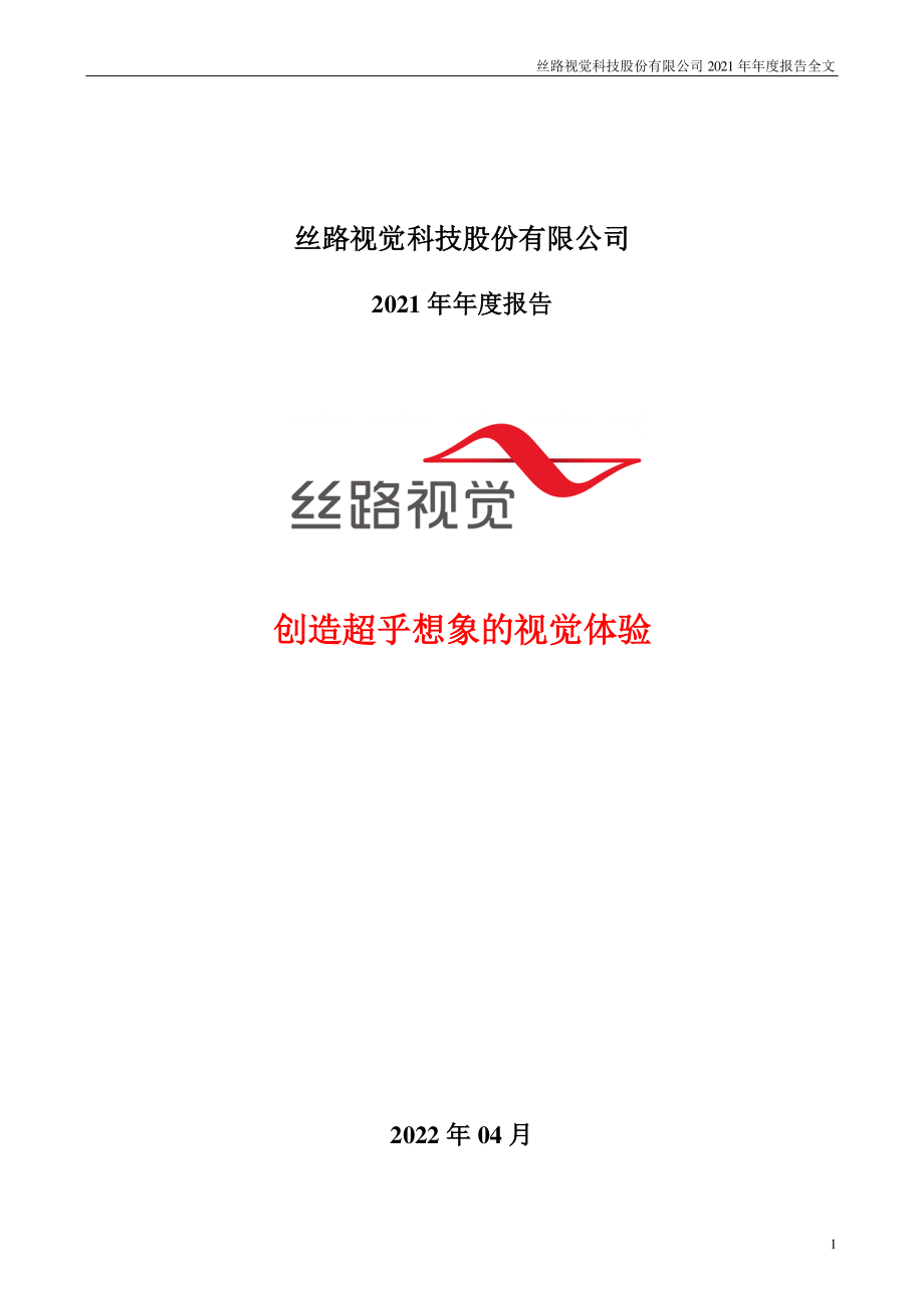 300556_2021_丝路视觉_2021年年度报告_2022-04-08.pdf_第1页