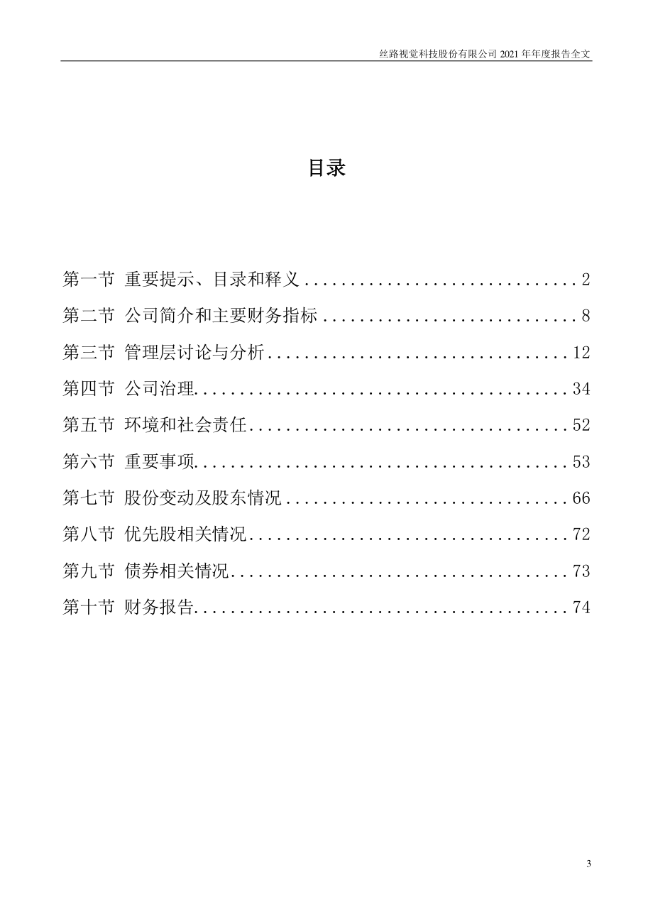 300556_2021_丝路视觉_2021年年度报告_2022-04-08.pdf_第3页