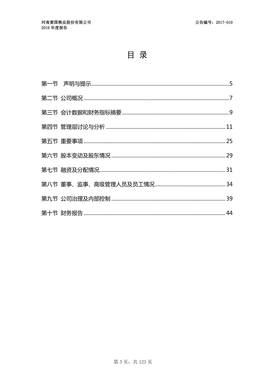 831357_2016_黄国粮业_2016年度报告_2017-03-12.pdf_第3页