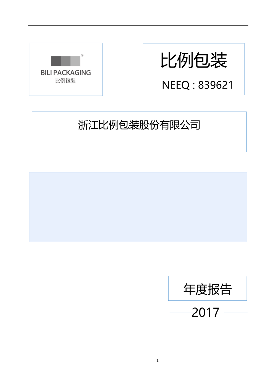 839621_2017_比例包装_2017年年度报告_2018-04-18.pdf_第1页