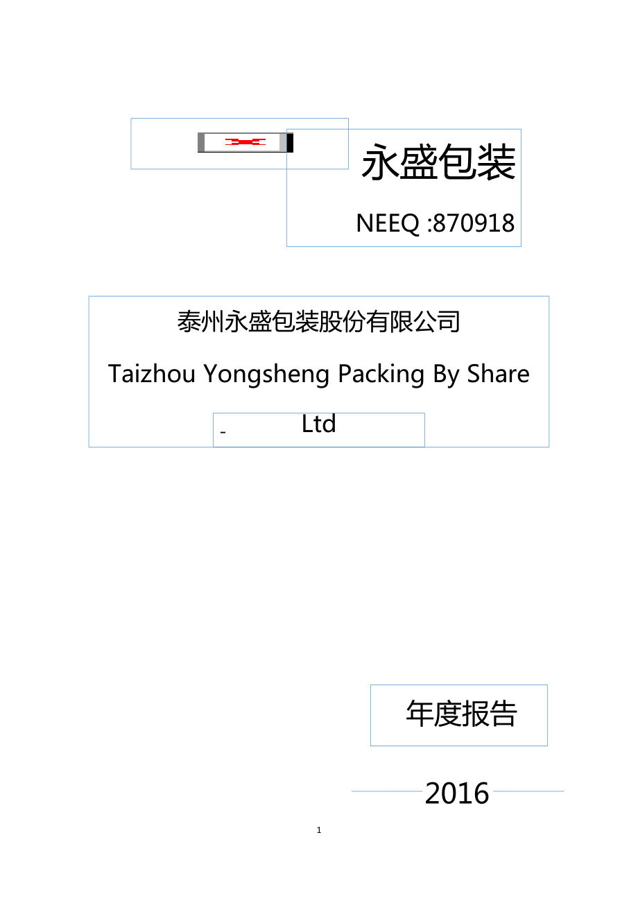 870918_2016_永盛包装_2016年年度报告_2017-04-26.pdf_第1页