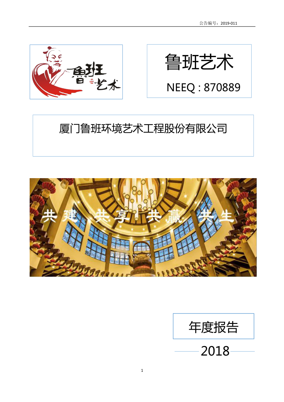 870889_2018_鲁班艺术_2018年年度报告_2019-04-22.pdf_第1页