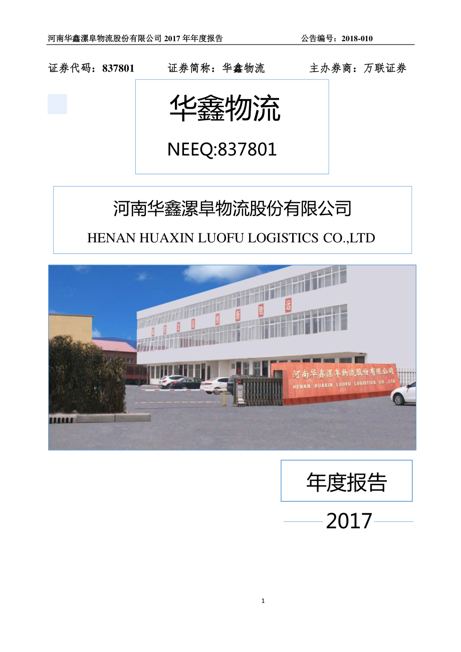 837801_2017_华鑫物流_2017年公司年度报告_2018-04-09.pdf_第1页