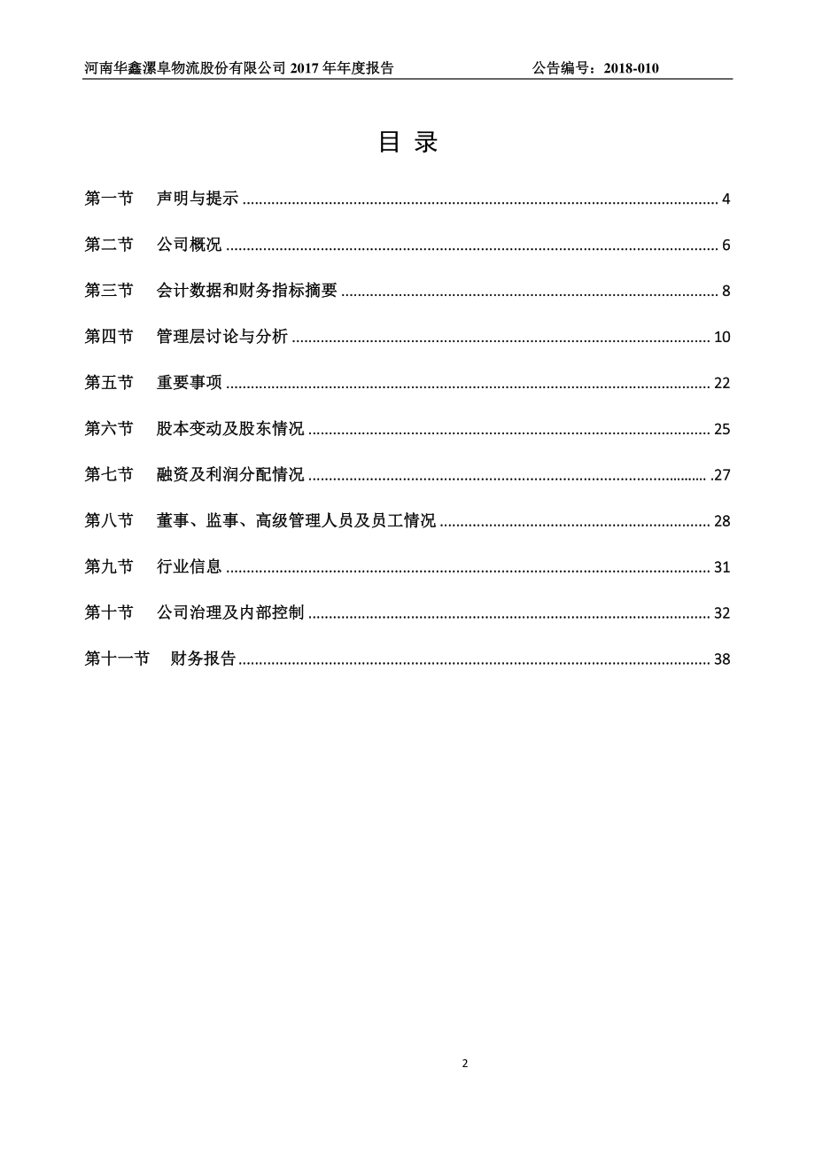 837801_2017_华鑫物流_2017年公司年度报告_2018-04-09.pdf_第2页