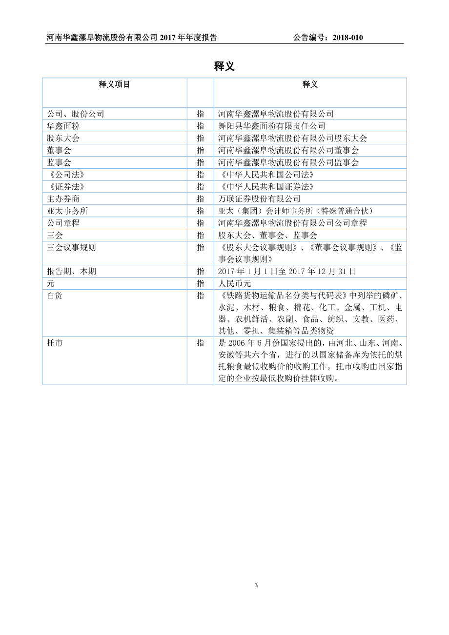 837801_2017_华鑫物流_2017年公司年度报告_2018-04-09.pdf_第3页