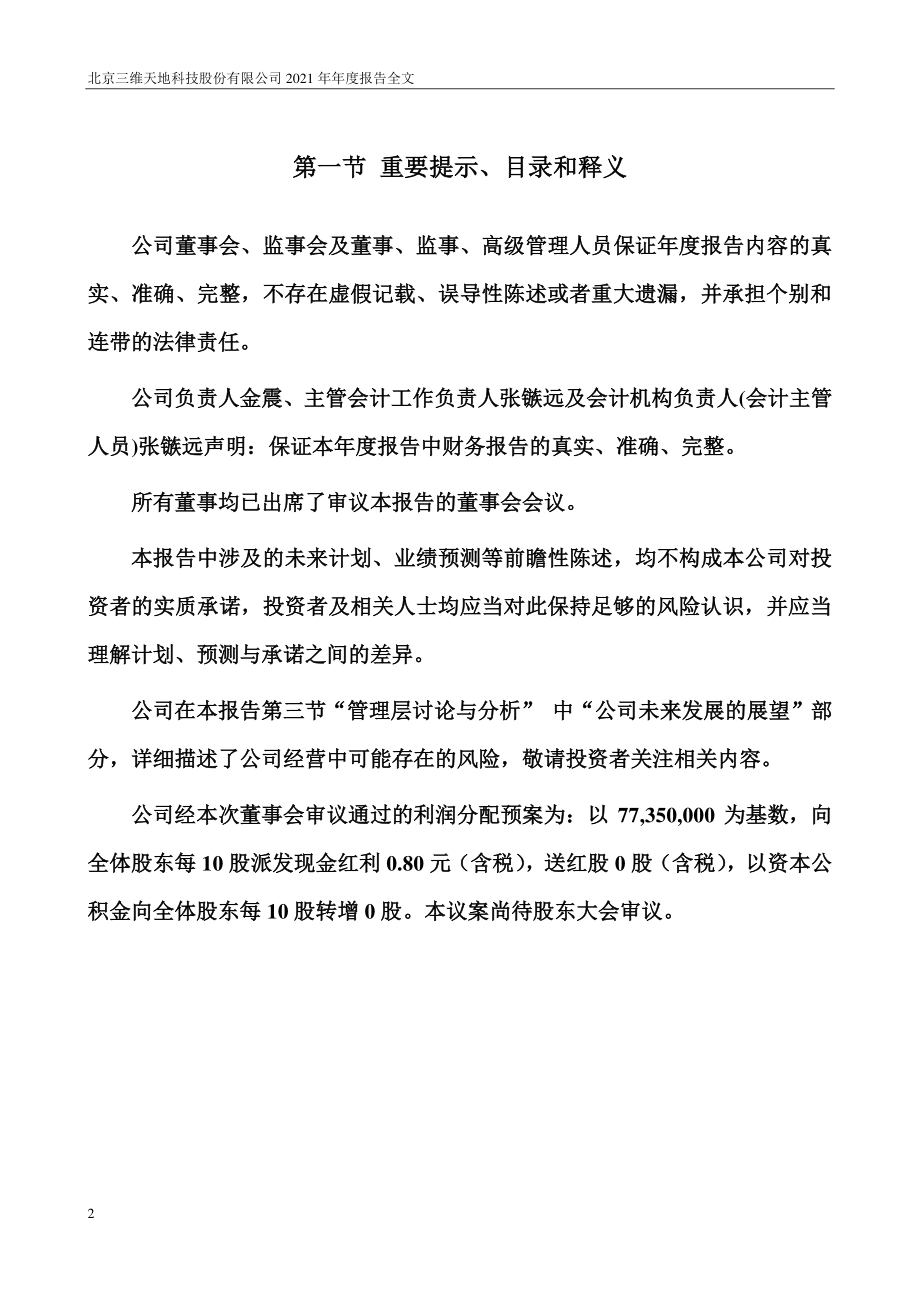 301159_2021_三维天地_2021年年度报告_2022-04-25.pdf_第2页