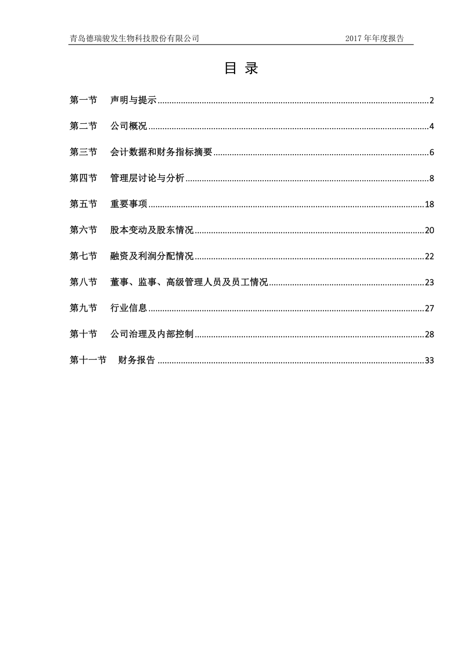 836530_2017_骏发生物_2017年年度报告_2018-04-11.pdf_第3页