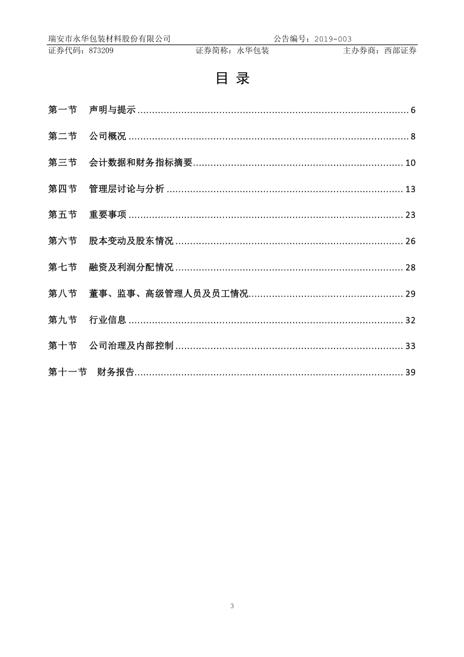 873209_2018_永华包装_2018年年度报告_2019-04-24.pdf_第3页