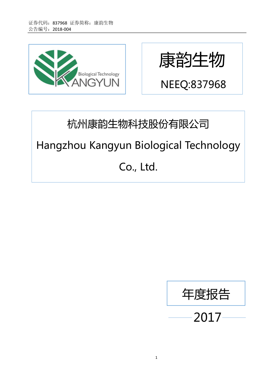 837968_2017_康韵生物_2017年年度报告_2018-04-25.pdf_第1页