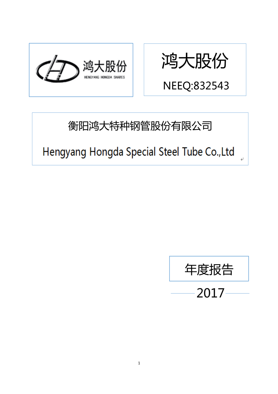 832543_2017_鸿大股份_2017年年度报告_2018-04-22.pdf_第1页