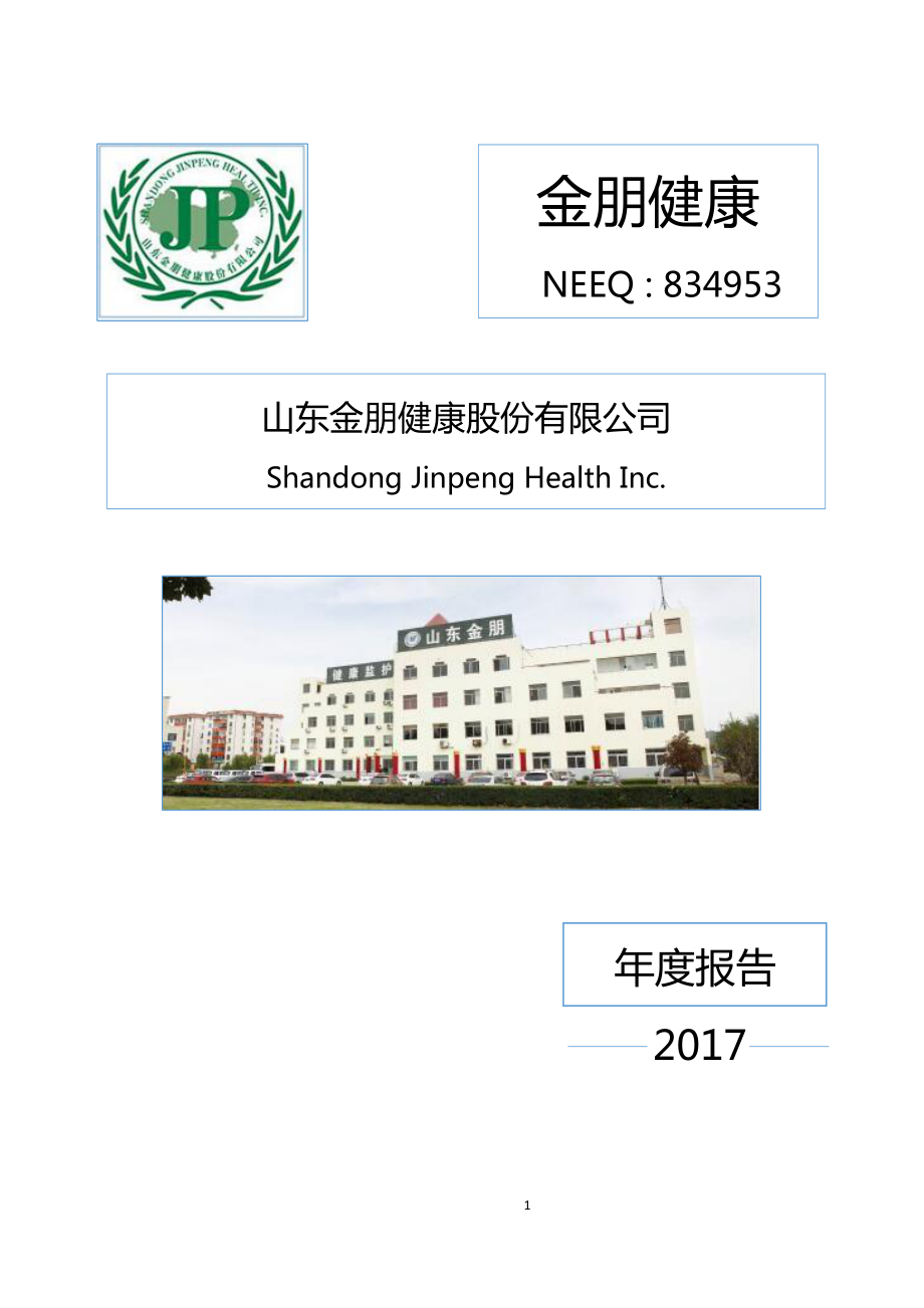 834953_2017_金朋健康_2017年年度报告_2018-04-11.pdf_第1页