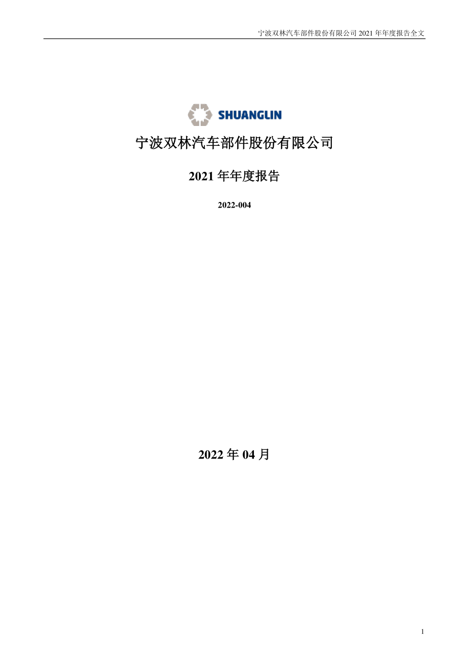 300100_2021_双林股份_2021年年度报告_2022-04-18.pdf_第1页