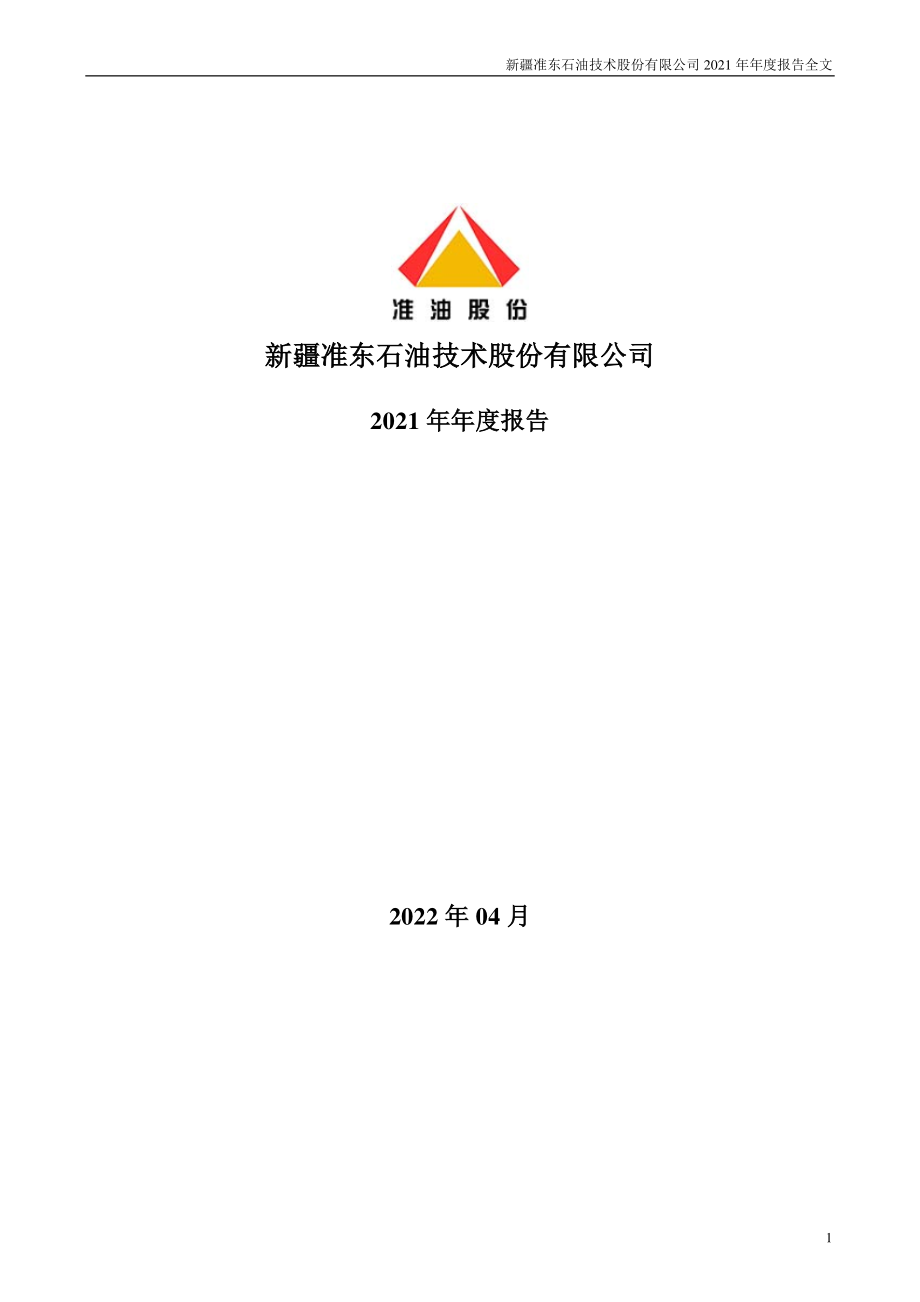 002207_2021_准油股份_2021年年度报告_2022-04-28.pdf_第1页