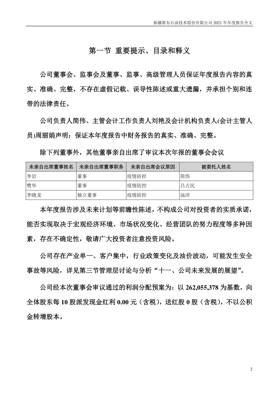 002207_2021_准油股份_2021年年度报告_2022-04-28.pdf_第2页