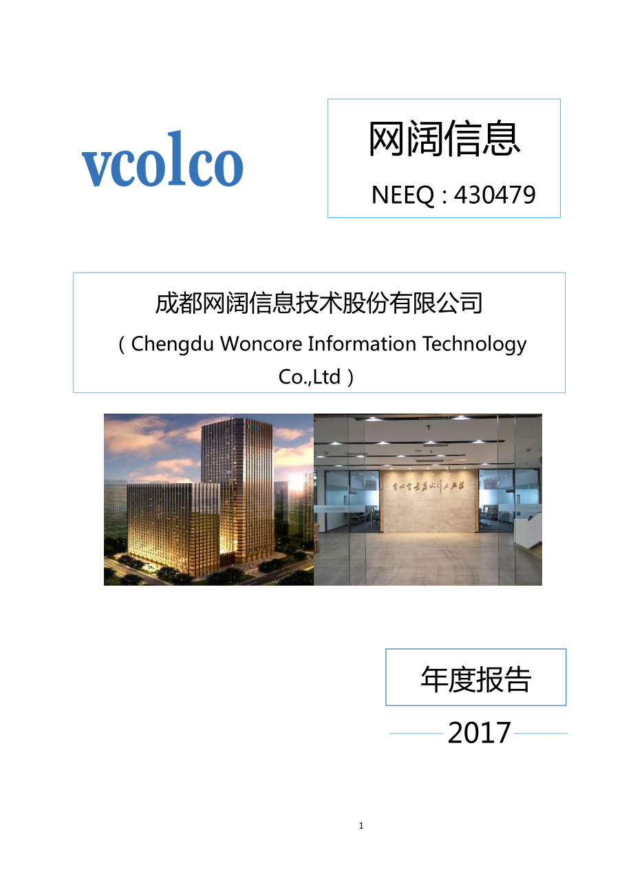 430479_2017_网阔信息_2017年年度报告_2018-04-18.pdf_第1页