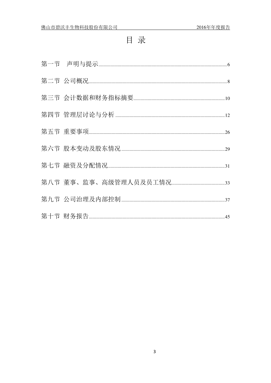 831640_2016_碧沃丰_2016年年度报告_2017-04-09.pdf_第3页