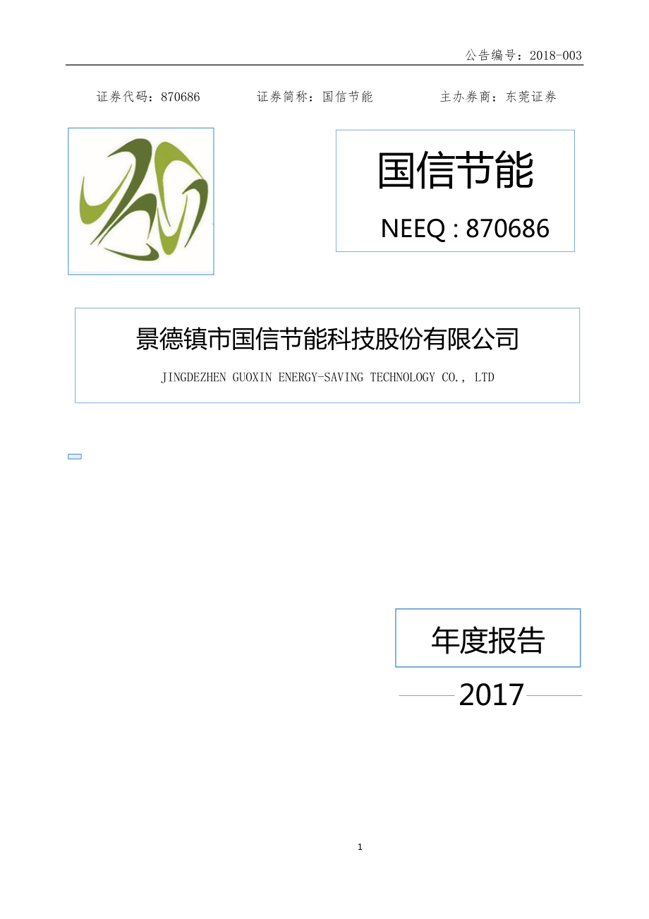 870686_2017_国信节能_2017年年度报告_2018-03-25.pdf_第1页