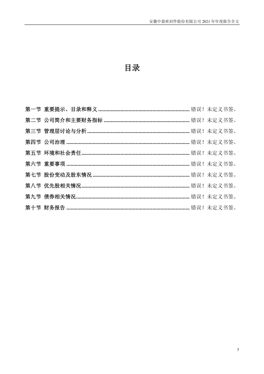 000887_2021_中鼎股份_2021年年度报告_2022-04-29.pdf_第3页