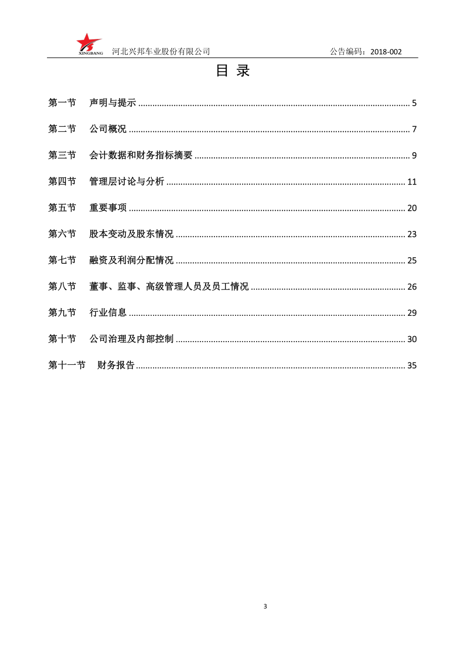 836929_2017_兴邦车业_2017年年度报告_2018-04-25.pdf_第3页