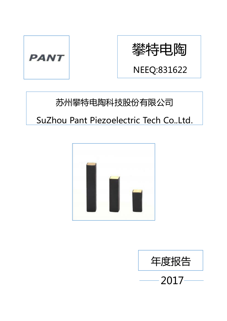 831622_2017_攀特电陶_2017年年度报告_2018-04-23.pdf_第1页