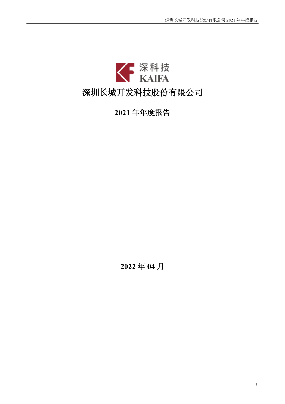 000021_2021_深科技_2021年年度报告_2022-04-20.pdf_第1页