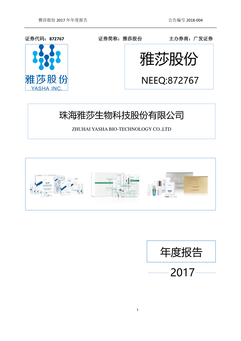 872767_2017_雅莎股份_2017年年度报告_2018-04-26.pdf_第1页