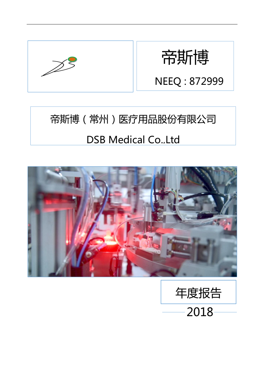 872999_2018_帝斯博_2018年年度报告_2019-04-09.pdf_第1页