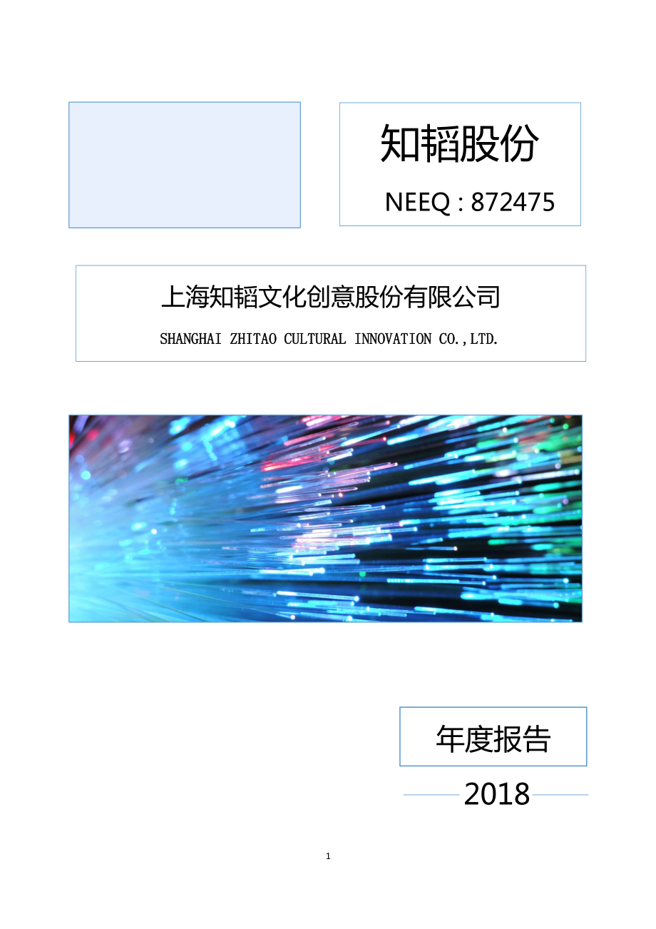 872475_2018_知韬股份_2018年年度报告_2019-04-02.pdf_第1页