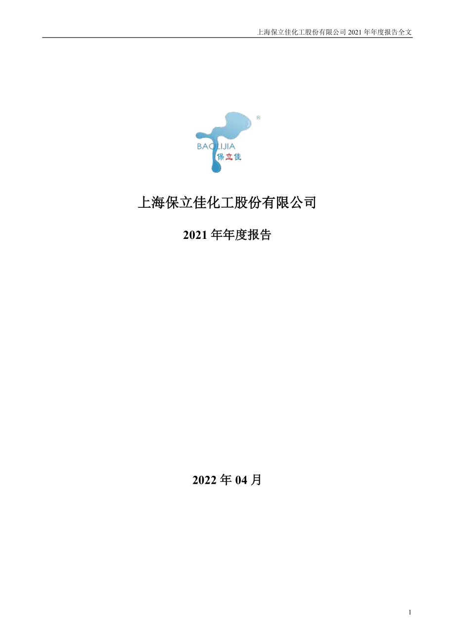 301037_2021_保立佳_2021年年度报告_2022-04-27.pdf_第1页