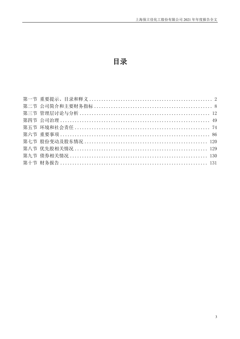 301037_2021_保立佳_2021年年度报告_2022-04-27.pdf_第3页