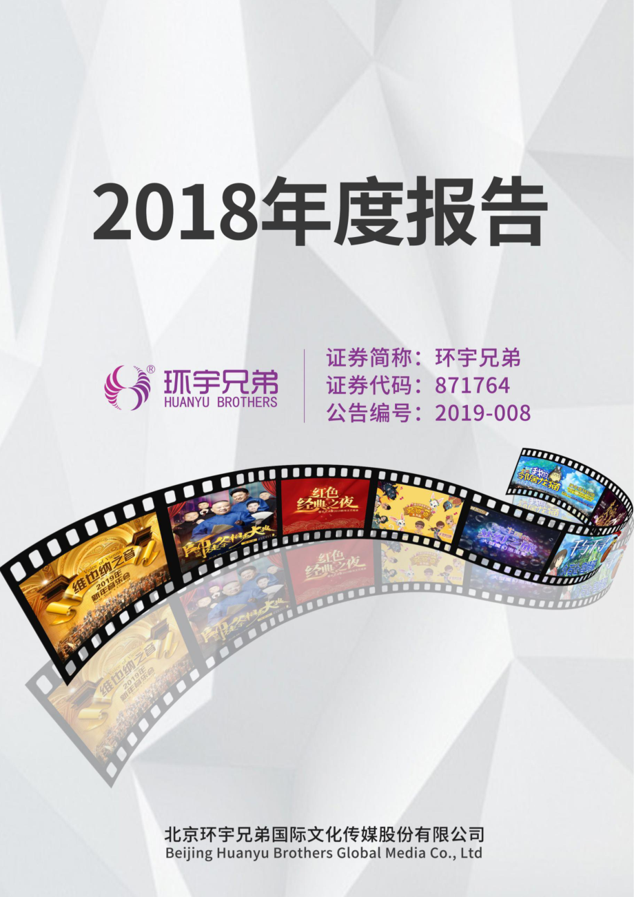 871764_2018_环宇兄弟_2018年年度报告_2019-04-18.pdf_第1页