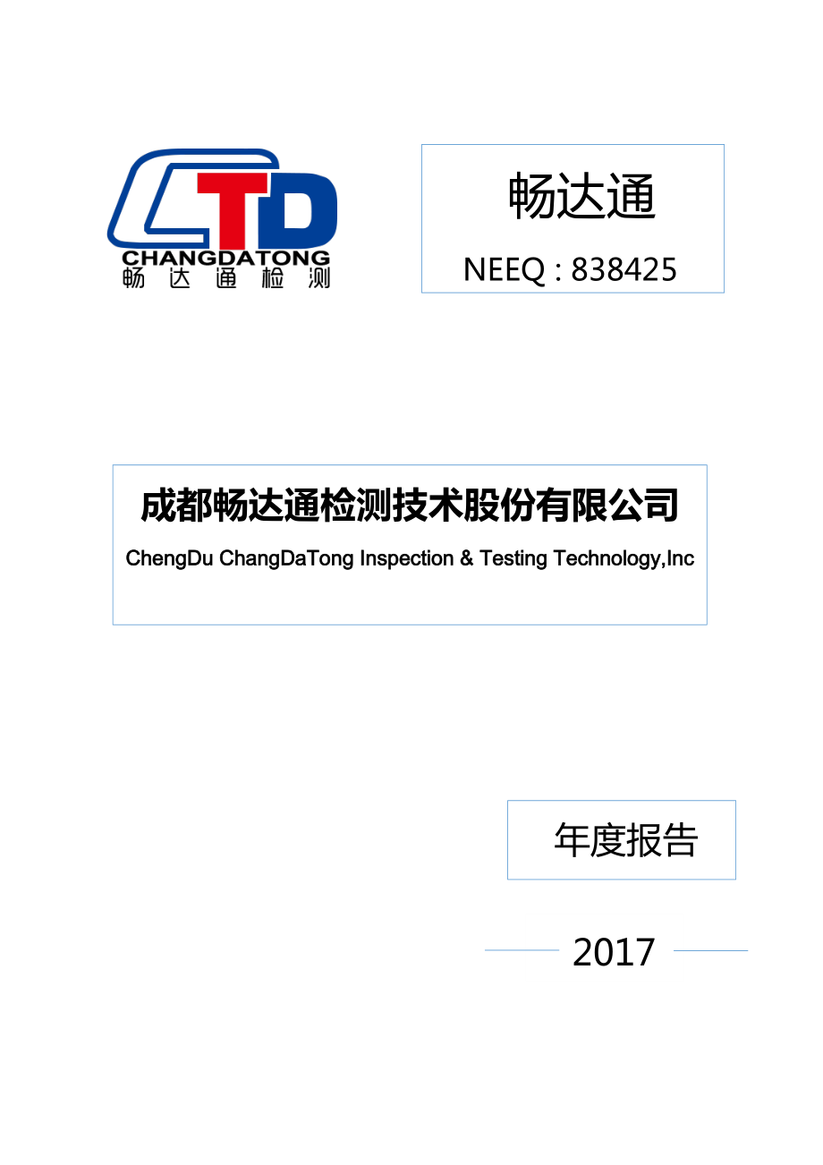 838425_2017_畅达通_2017年年度报告_2018-03-27.pdf_第1页