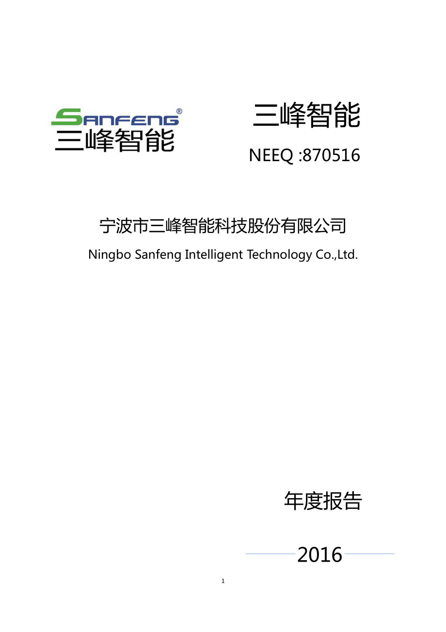 870516_2016_三峰智能_2016年年度报告_2017-04-25.pdf_第1页