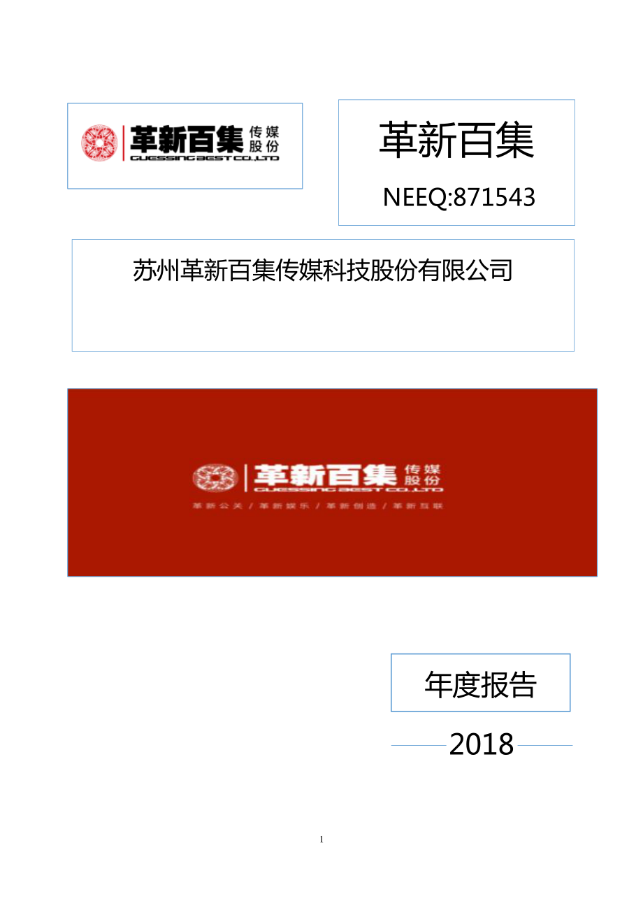 871543_2018_革新百集_2018年年度报告_2019-04-28.pdf_第1页