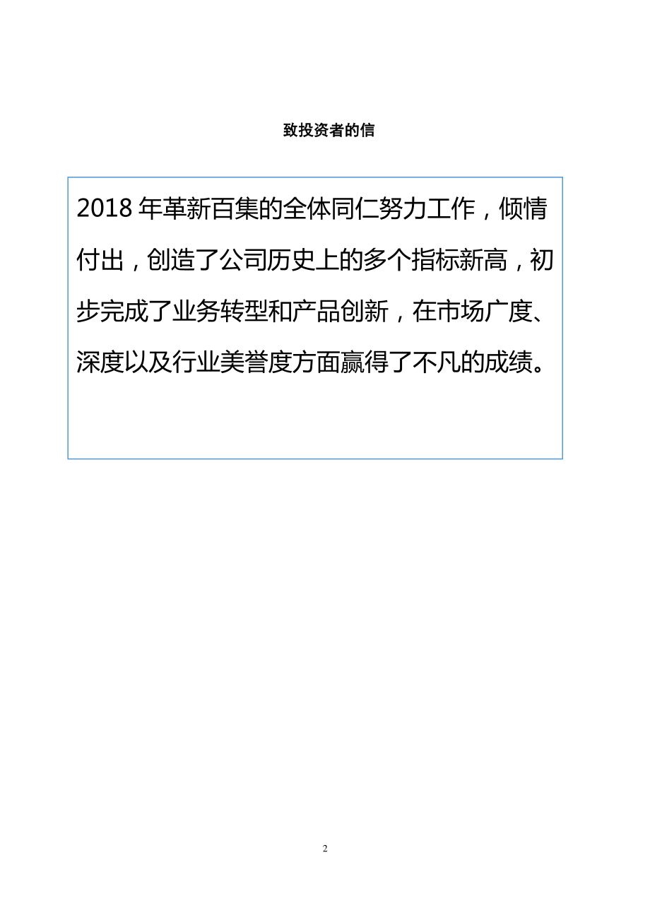 871543_2018_革新百集_2018年年度报告_2019-04-28.pdf_第2页