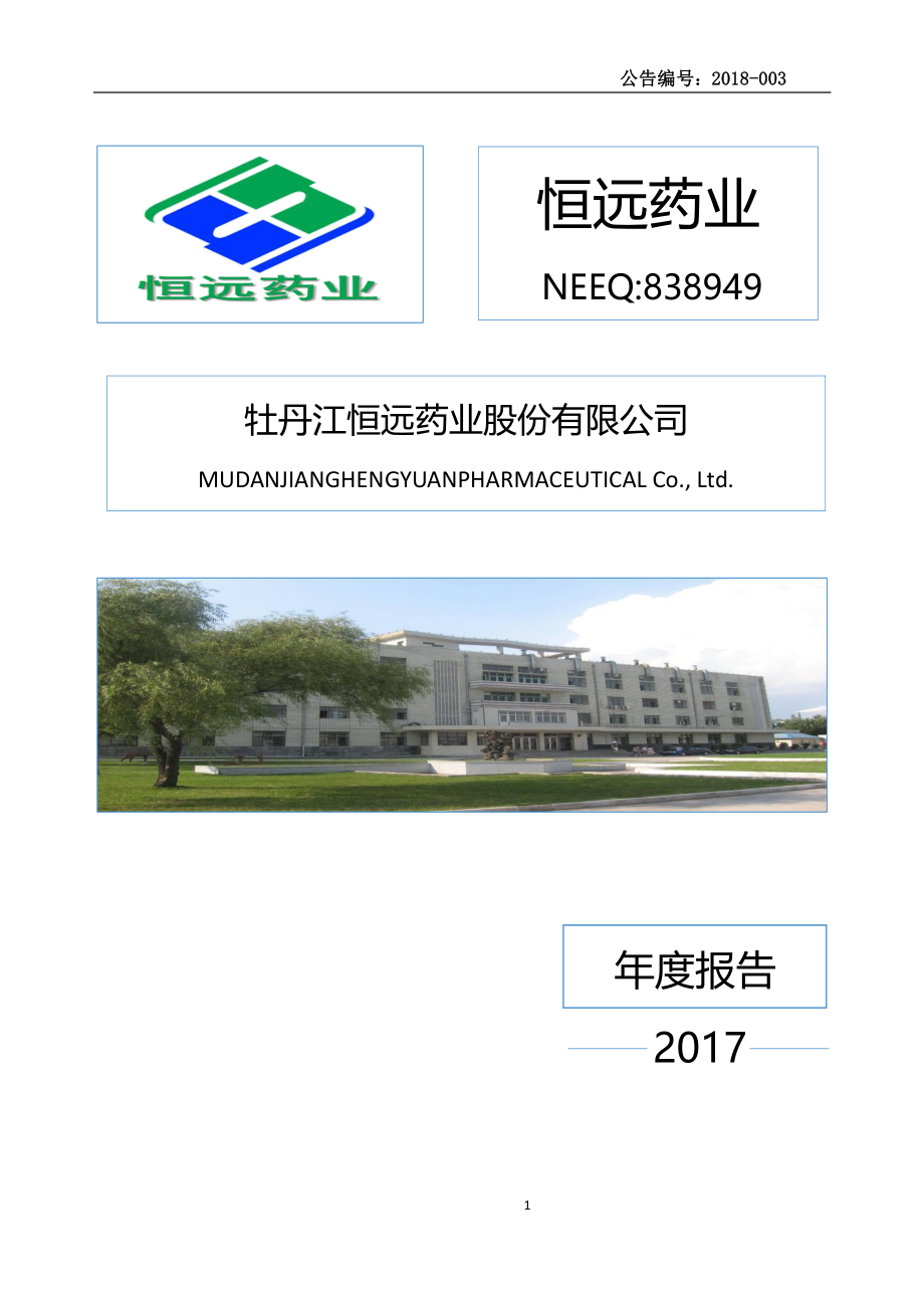 838949_2017_恒远药业_2017年年度报告_2018-04-15.pdf_第1页