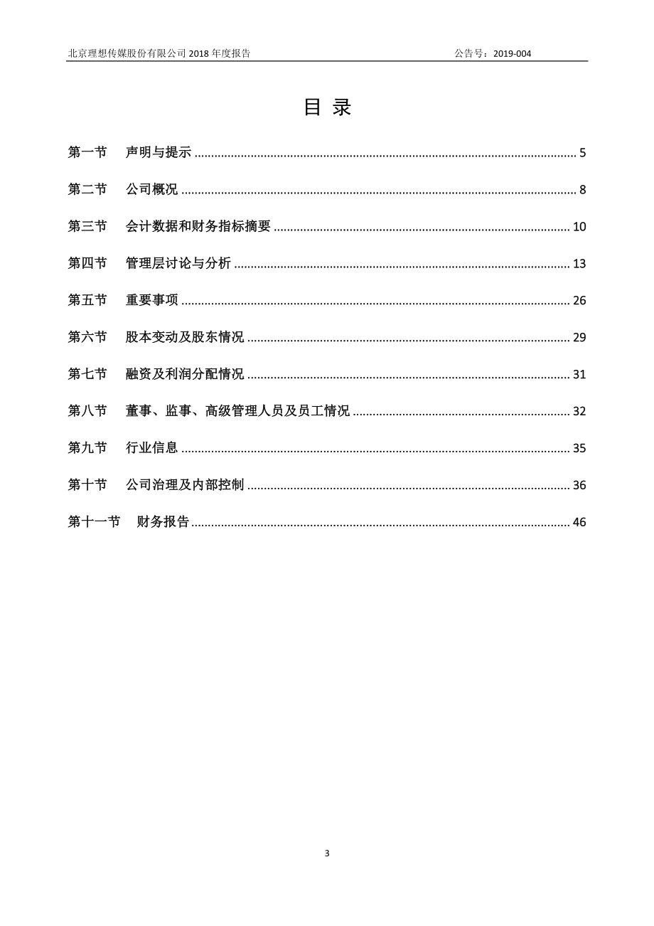 871272_2018_理想传媒_2018年年度报告_2019-06-18.pdf_第3页