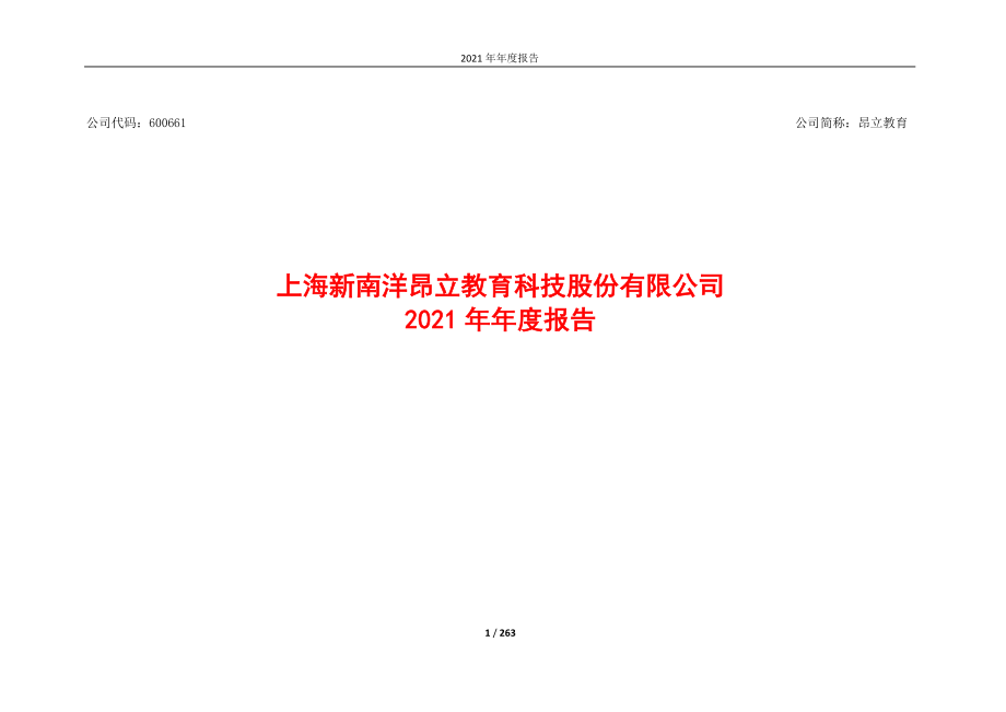 600661_2021_昂立教育_昂立教育2021年年度报告_2022-04-28.pdf_第1页