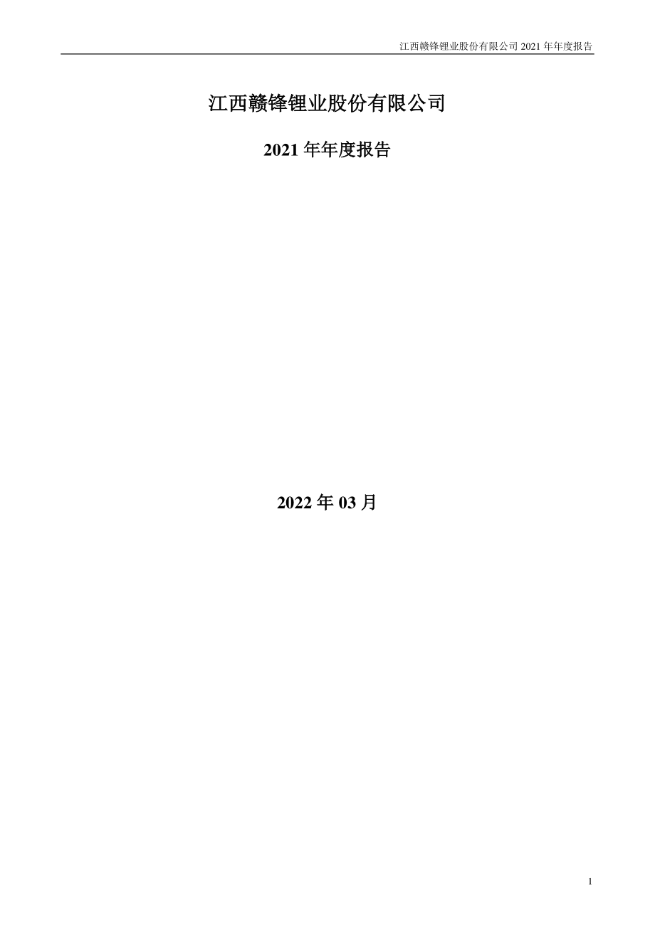 002460_2021_赣锋锂业_2021年年度报告_2022-03-30.pdf_第1页