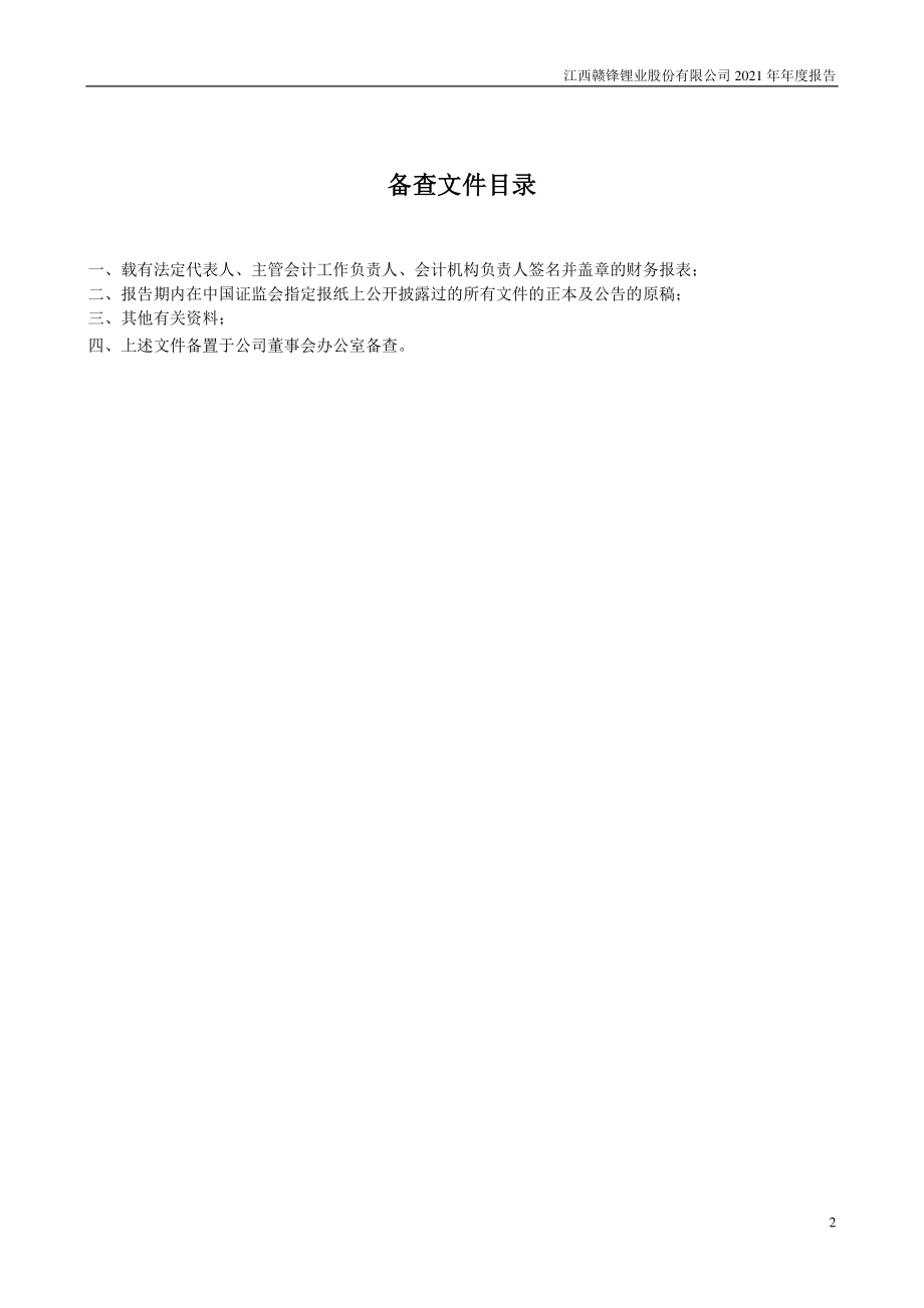 002460_2021_赣锋锂业_2021年年度报告_2022-03-30.pdf_第2页